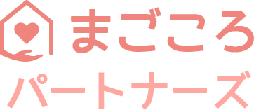 まごころパートナーズ